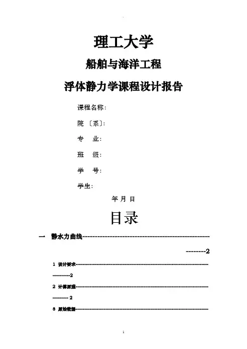 浮体静力学课程设计报告