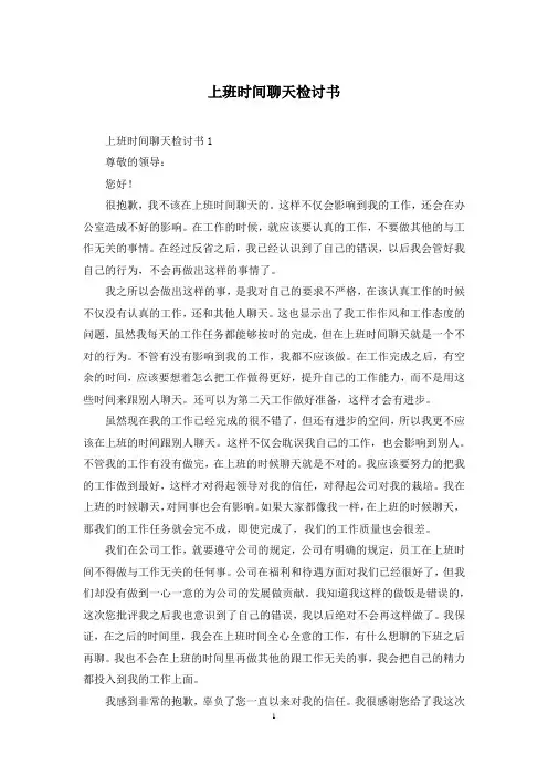 上班时间聊天检讨书