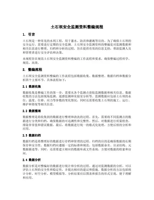 土石坝安全监测资料整编规程