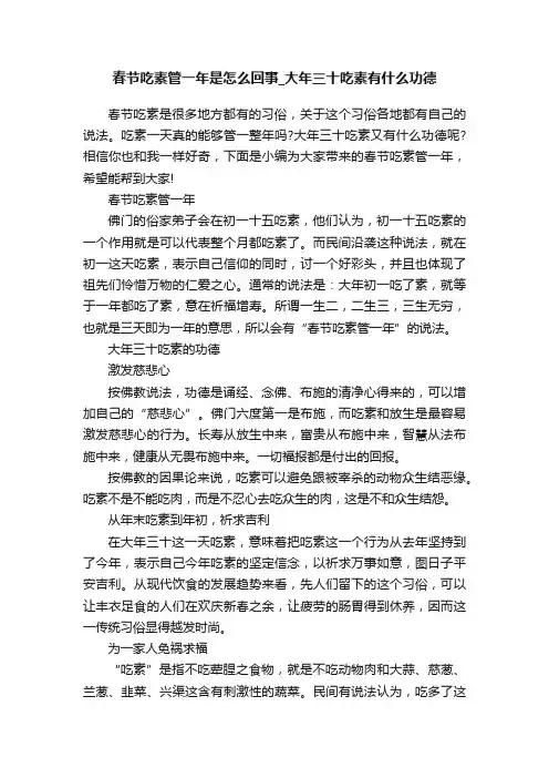 春节吃素管一年是怎么回事_大年三十吃素有什么功德