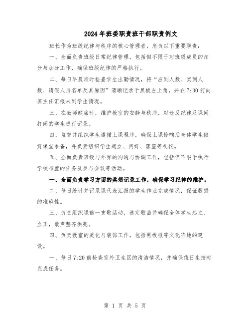 2024年班委职责班干部职责例文（二篇）