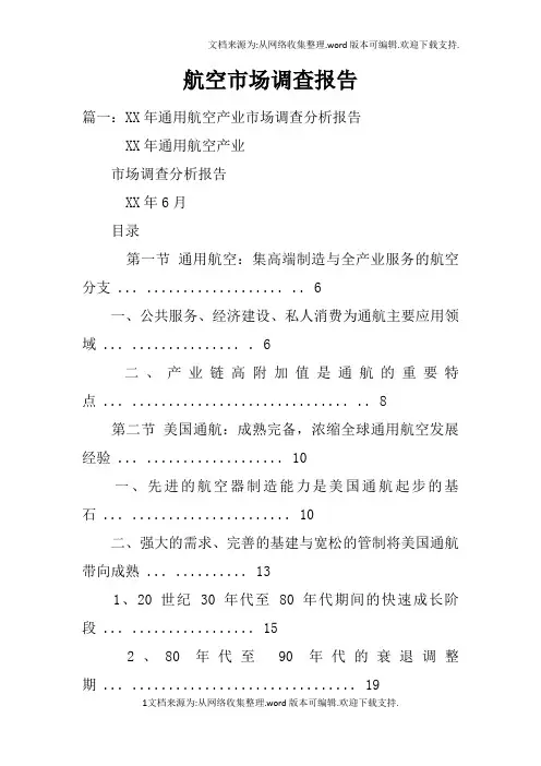 航空市场调查报告