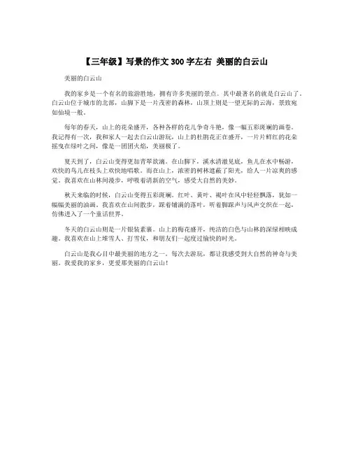 【三年级】写景的作文300字左右 美丽的白云山