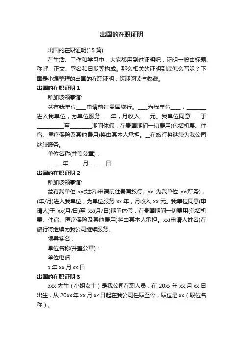 出国的在职证明（15篇）