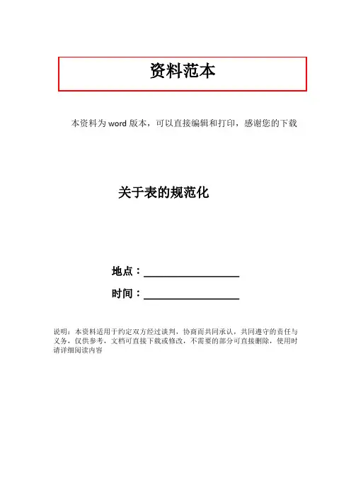 关于表的规范化
