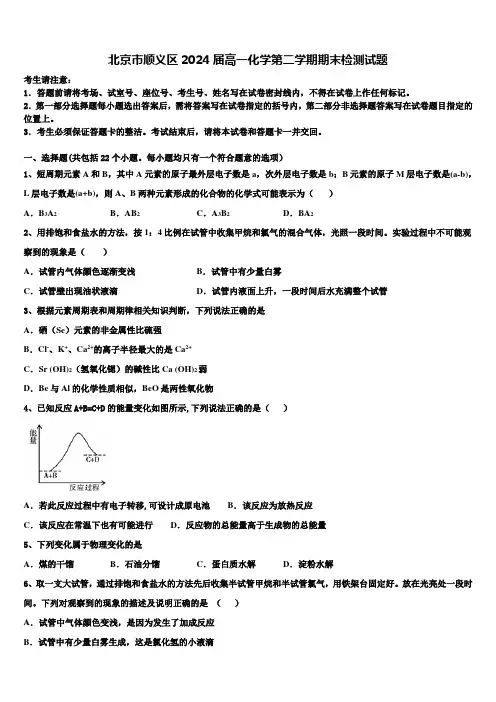 北京市顺义区2024届高一化学第二学期期末检测试题含解析