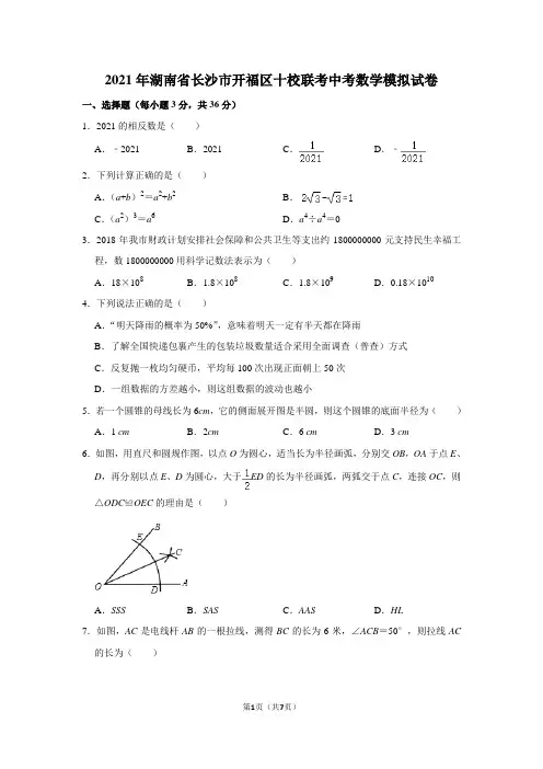2021年湖南省长沙市开福区十校联考中考数学模拟试卷