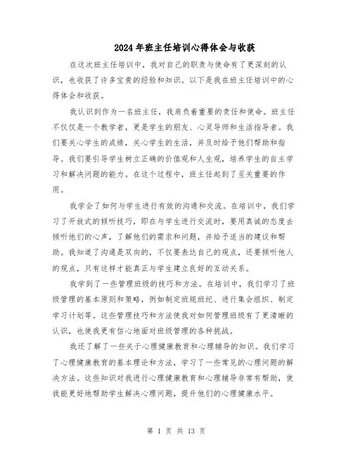 2024年班主任培训心得体会与收获（七篇）
