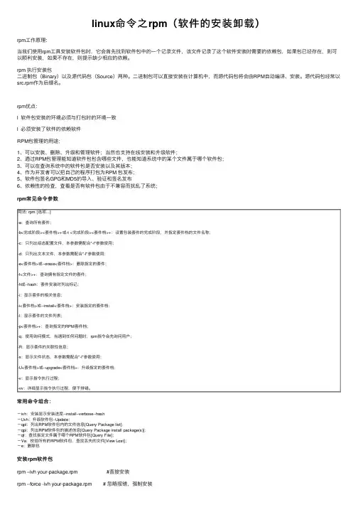 linux命令之rpm（软件的安装卸载）
