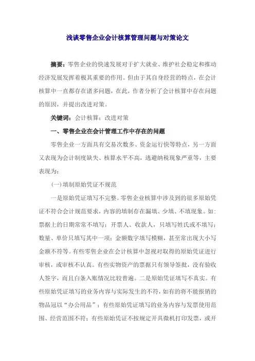 浅谈零售企业会计核算管理问题与对策论文