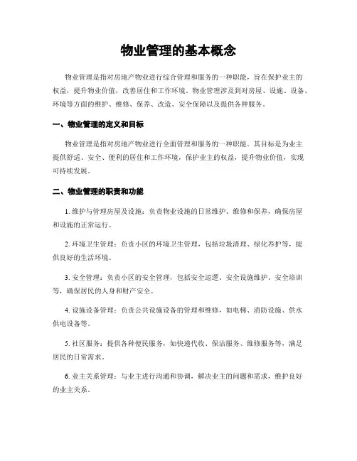 物业管理的基本概念