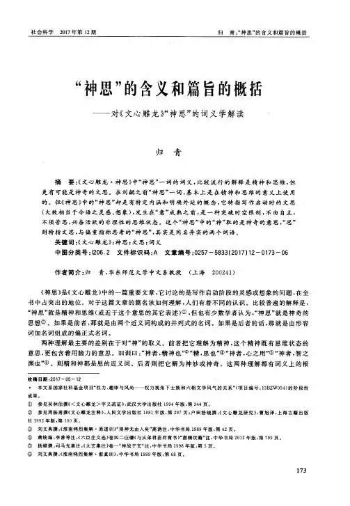 “神思”的含义和篇旨的概括—对《文心雕龙》“神思”的词义学解读