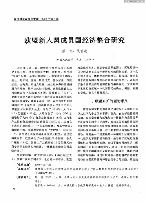 欧盟新人盟成员国经济整合研究