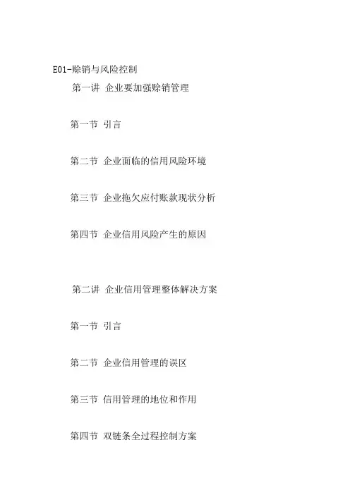 财务信用管理赊销与风险控制
