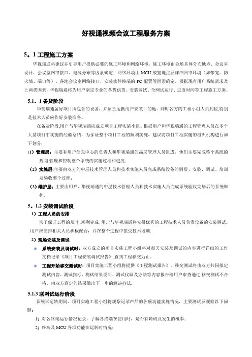 好视通视频会议工程服务方案