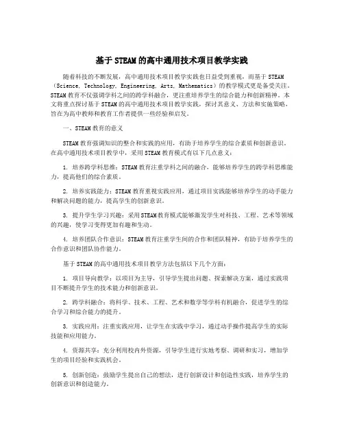 基于STEAM的高中通用技术项目教学实践