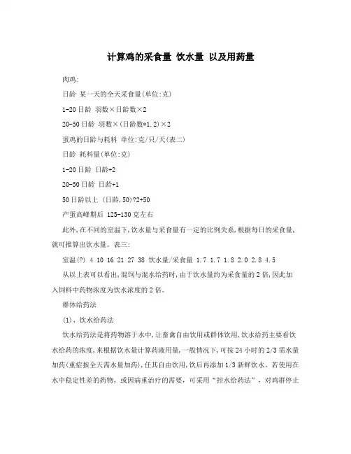 计算鸡的采食量 饮水量 以及用药量