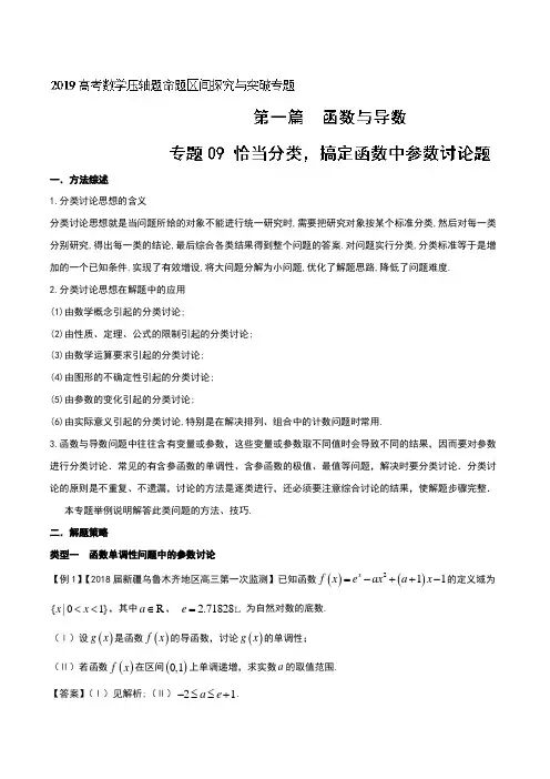 专题09+恰当分类搞定函数中参数讨论题(第一篇)-2019年高考数学压轴题命题区间探究与突破