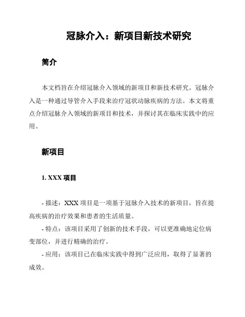 冠脉介入：新项目新技术研究