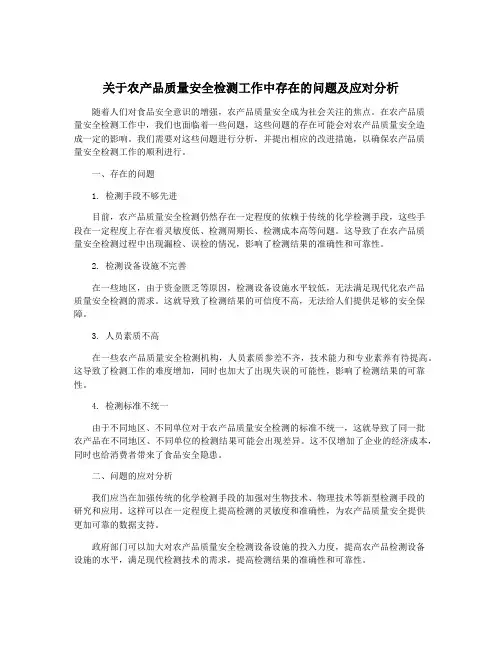 关于农产品质量安全检测工作中存在的问题及应对分析