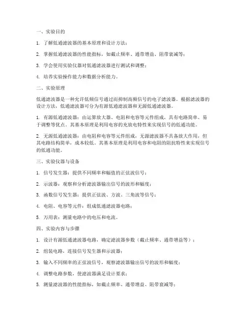 低通滤波器实验报告