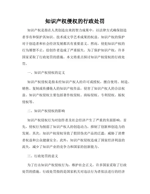 知识产权侵权的行政处罚