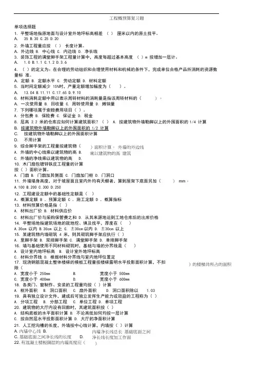 天津大学考试《工程概预算》复习资料及答案