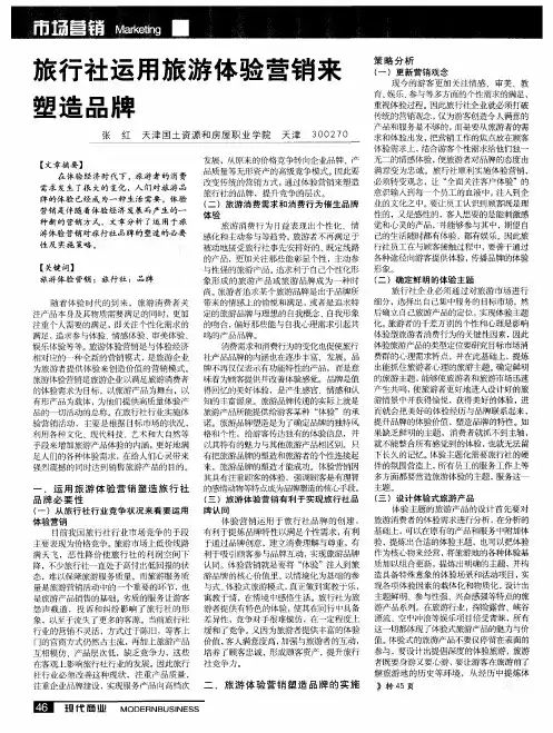 旅行社运用旅游体验营销来塑造品牌