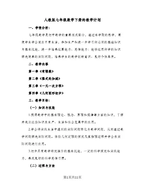 人教版七年级数学下册的教学计划(5篇)