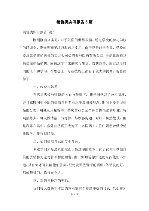 销售类实习报告5篇
