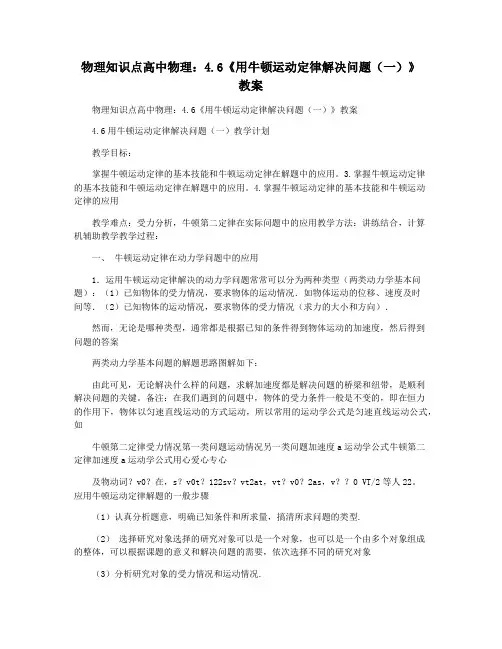 物理知识点高中物理：4.6《用牛顿运动定律解决问题(一)》 教案