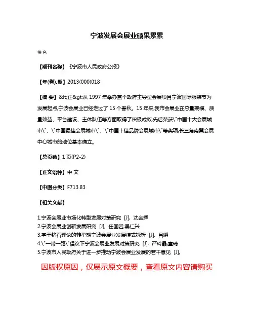 宁波发展会展业硕果累累