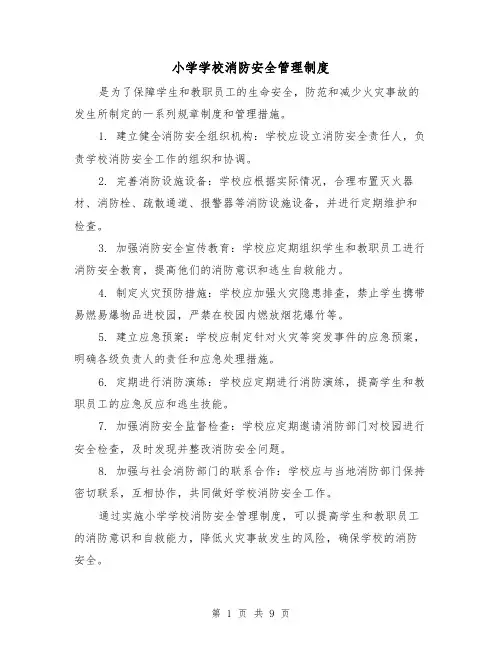 小学学校消防安全管理制度(4篇)