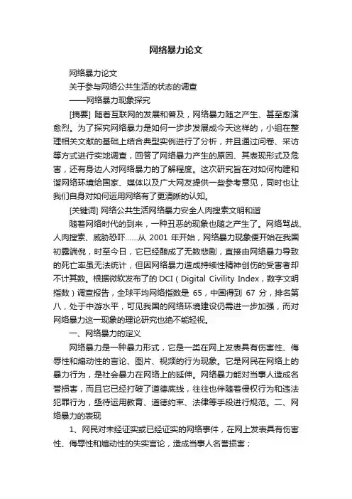 网络暴力论文