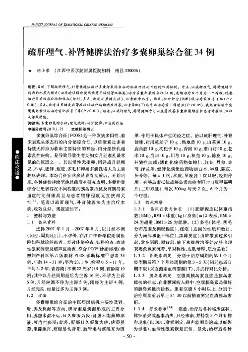 疏肝理气、补肾健脾法治疗多囊卵巢综合征34例
