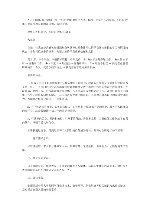 供电所所长竞聘演讲稿3篇【精品】