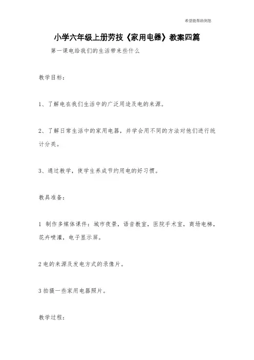 小学六年级上册劳技《家用电器》教案四篇