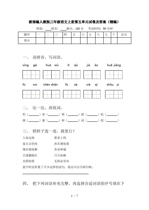 新部编人教版三年级语文上册第五单元试卷及答案(精编)
