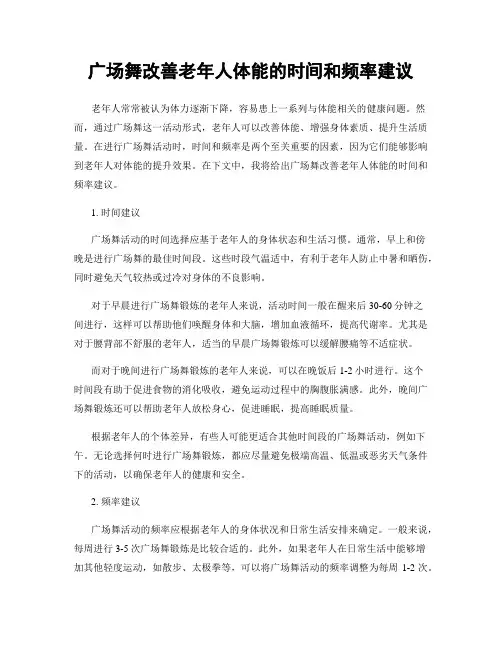 广场舞改善老年人体能的时间和频率建议