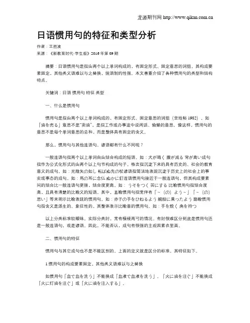 日语惯用句的特征和类型分析
