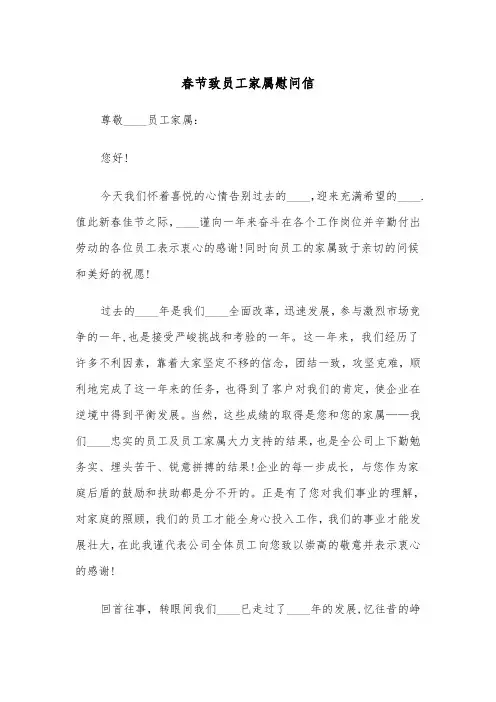 春节致员工家属慰问信（四篇）