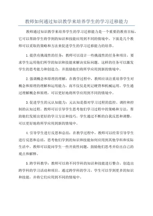 教师如何通过知识教学来培养学生的学习迁移能力
