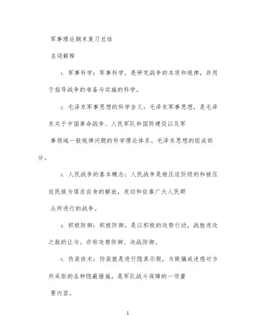 军事理论期末复习总结