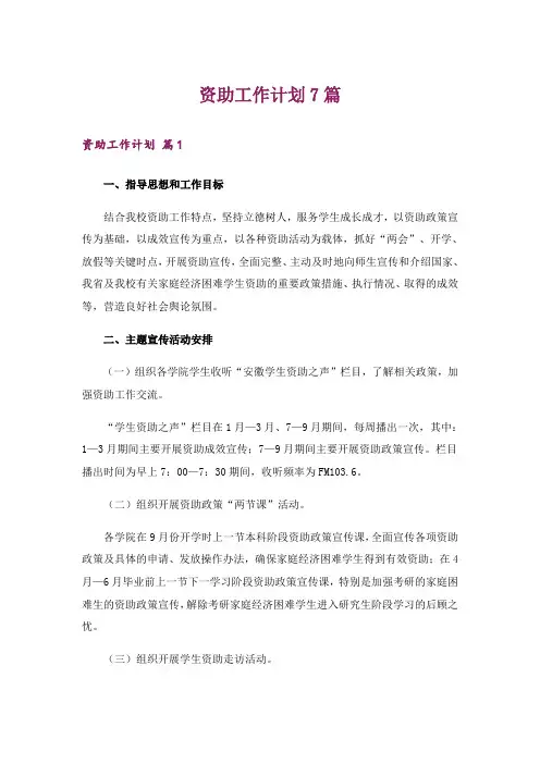 资助工作计划7篇