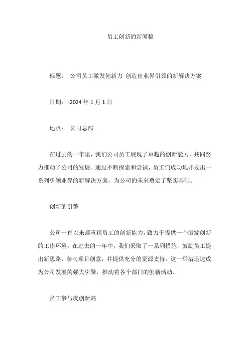 员工创新的新闻稿