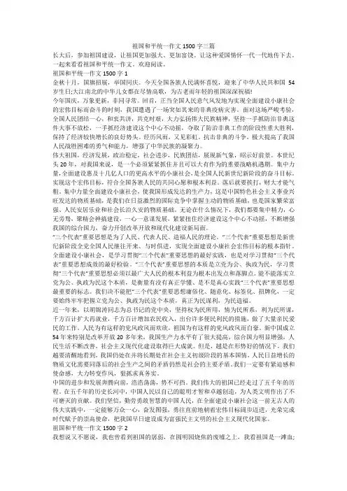 祖国和平统一作文1500字三篇