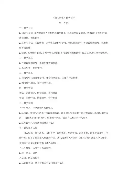 人教语文七年级下册《三单元 ： 课外古诗词诵读  逢入京使》公开课教案_1