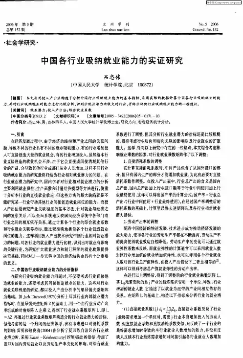 中国各行业吸纳就业能力的实证研究