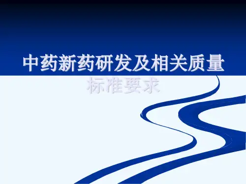 中药研发与质量标准