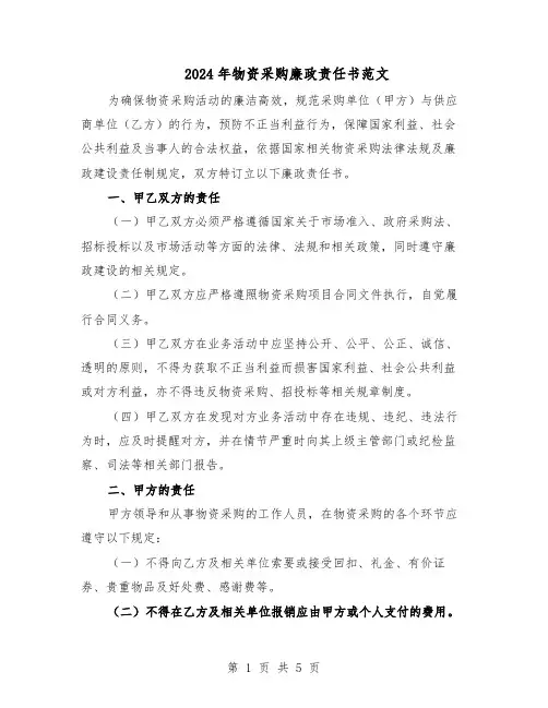 2024年物资采购廉政责任书范文（二篇）
